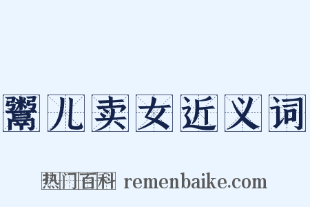 鬻儿卖女近义词是什么意思的图片